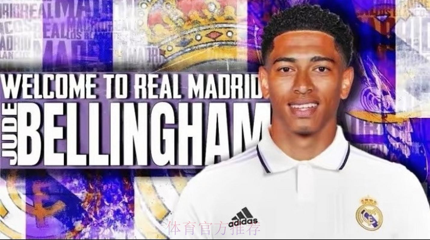 塞尔:皇马希望年初敲定贝林厄姆 愿意支付1亿欧元