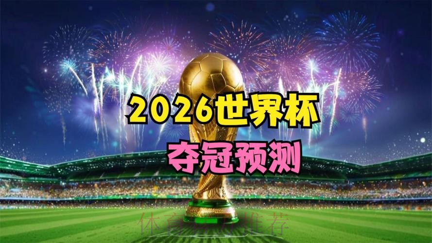 2026世界杯直播怎么看