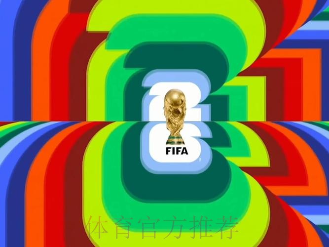 2026世界杯直播入口是否免费 2026世界杯直播入口是否免费